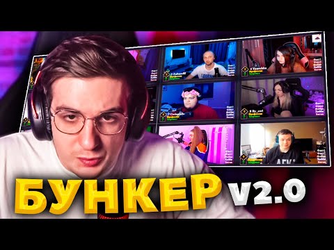 Видео: ЭВЕЛОН НОВЫЙ БУНКЕР СО СТРИМЕРАМИ