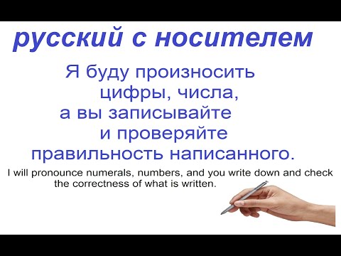Видео: № 751 Аудио русский: слушаем и пишем цифры.