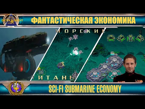 Видео: ☸ Решаем экономические проблемы ☸ Solving economical problams ☸3⚓️RU♒EN⚓️ ⚓️ Submarine Titans