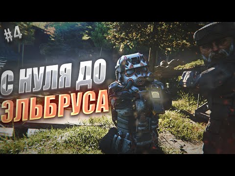 Видео: С НУЛЯ ДО ЭЛЬБРУСА! ЭПИЗОД #4 "БАР" STALCRAFT X