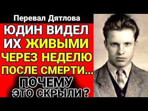 Видео: Эксклюзив! Юдин увидел дятловцев ЖИВЫМИ Спустя неделю! Что он скрывал??