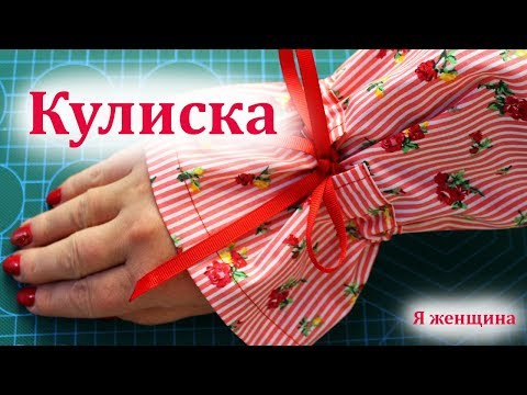 Видео: Как быстро обработать рукав с кулиской. Полная технология обработки кулиски