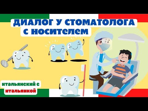 Видео: Разбор диалога 🦷У СТОМАТОЛОГА 🦷с ИТАЛЬЯНКОЙ