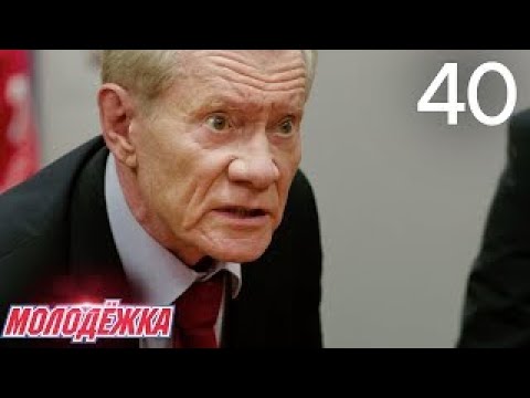 Видео: Молодежка | Сезон 3 | Серия 40