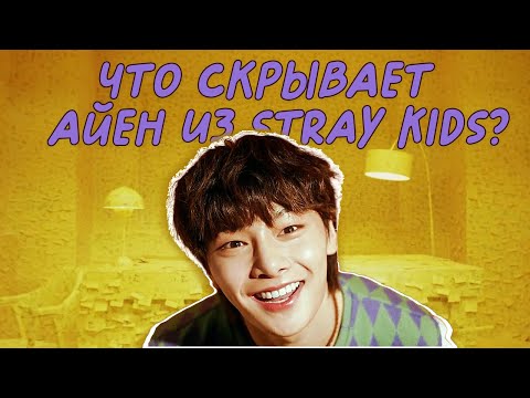 Видео: АЙЕН - вся правда о Чонине из STRAY KIDS
