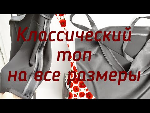 Видео: Классический топ на все случай. Оригинальная обработка бретелей.