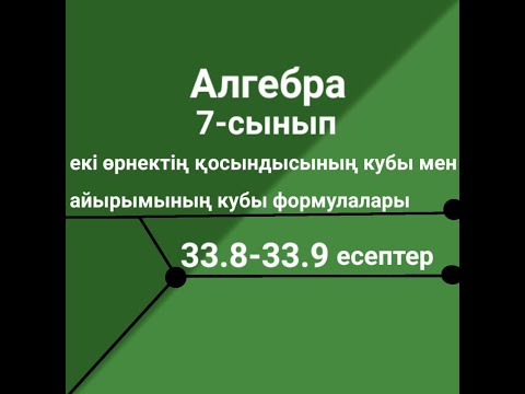 Видео: Екі өрнектің қосындысының кубы мен айырымының кубы формулалары