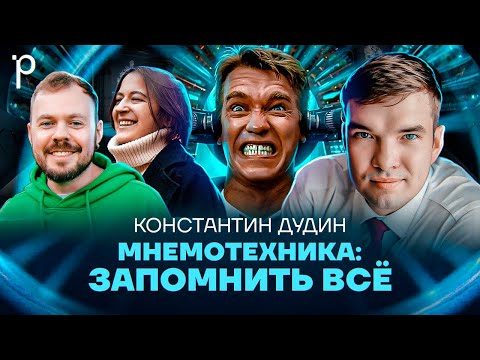 Видео: Мнемотехника: запомнить всё | развитие памяти, насмотренность, саморазвитие | Podlodka Podcast #426
