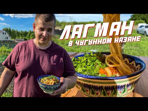 Видео: ЛАГМАН В КАЗАНЕ НА КОСТРЕ