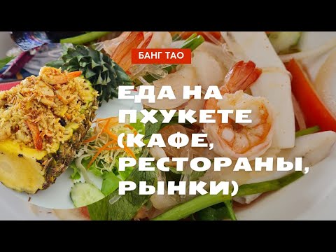 Видео: Где поесть на Банг Тао (Пхукет)? Кафе, рестораны, 7-Eleven, рынки и макашницы.