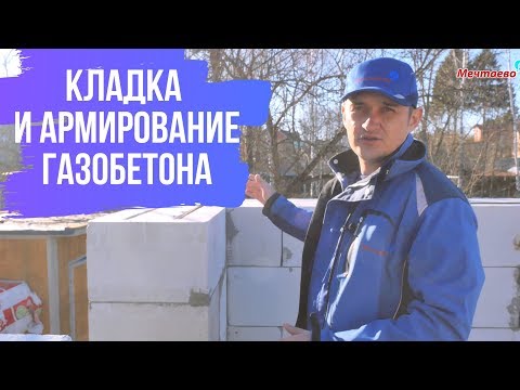 Видео: Как правильно класть газоблок. Преимущества газобетона. Армирование кладки из газобетона.