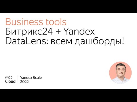 Видео: Битрикс24 + Yandex DataLens: всем дашборды!