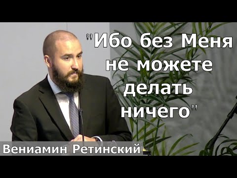 Видео: Проповедь: "Ибо без Меня не можете делать ничего" - Вениамин Ретинский
