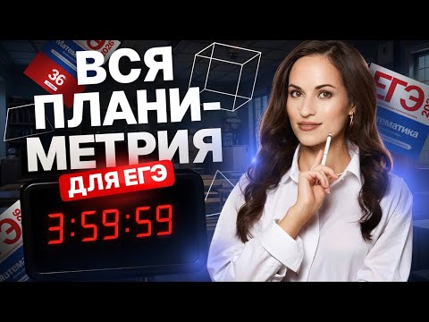 Видео: ВСЯ ПЛАНИМЕТРИЯ № 1 ДЛЯ ЕГЭ ЗА 4 ЧАСА | Математика ЕГЭ ПРОФИЛЬ | Умскул