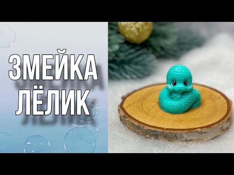 Видео: Змейка Лёлик/Вариант упаковки маленького мыла/Мыловарение