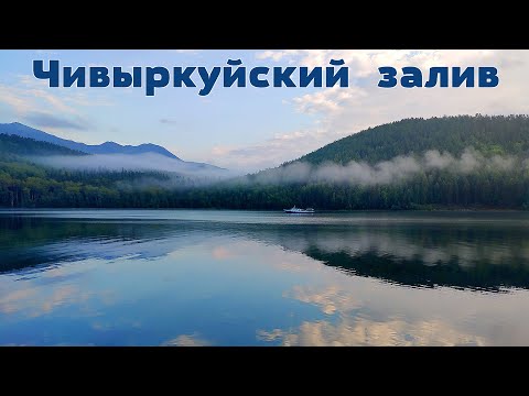 Видео: Планета Байкал: Чивыркуйский залив - один из красивейших на озере  |  Chivyrkuisky Bay of Baikal