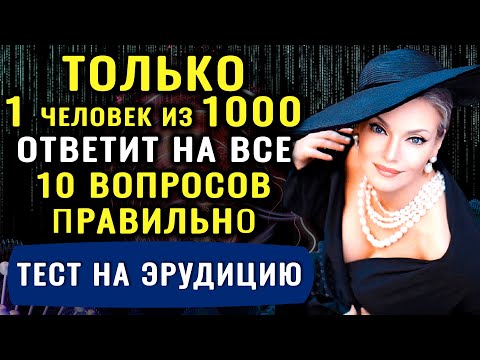 Видео: Тест на эрудицию! ТОЛЬКО ГЕНИЙ ОТВЕТИТ на 10 из 10 вопросов ПРАВИЛЬНО! #тестнаэрудицию #эрудиция