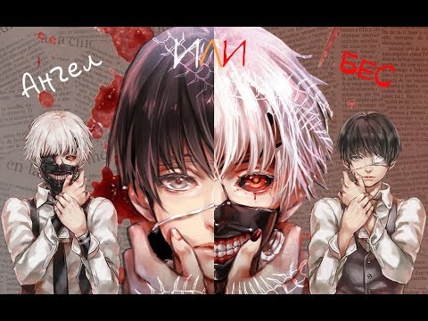Видео: Токийский гуль - Я ангел или бес.