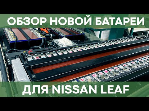 Видео: Обзор новой батареи для Nissan Leaf на 42 кВт*ч | Чистая Энергия