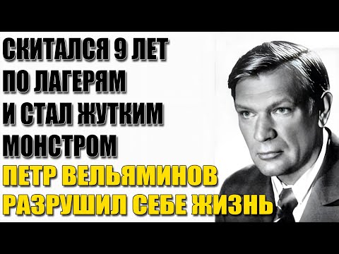 Видео: Петр Вельяминов СГОРЕЛ от славы! Легенда советского кино СКРЫВАЛ страшную ТЕМНУЮ правду!