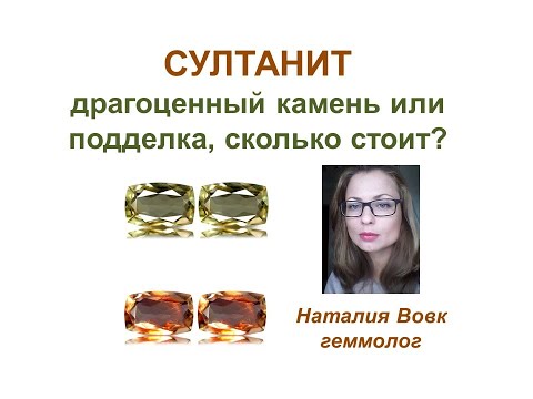 Видео: Султанит - драгоценный камень или подделка|сколько стоит| видео геммолога Наталии Вовк
