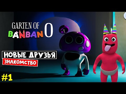 Видео: НАЧАЛО. Садик БанБан 0 | Garten of Banban 0 | ГАРТЕН ОФ БАНБАН 0. Знакомство с друзьями (Часть 1)
