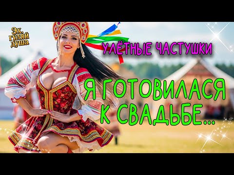 Видео: 🎵🍷💃 "Я ГОТОВИЛАСЯ К СВАДЬБЕ..."| Эх, ГУЛЯЙ ДУША!