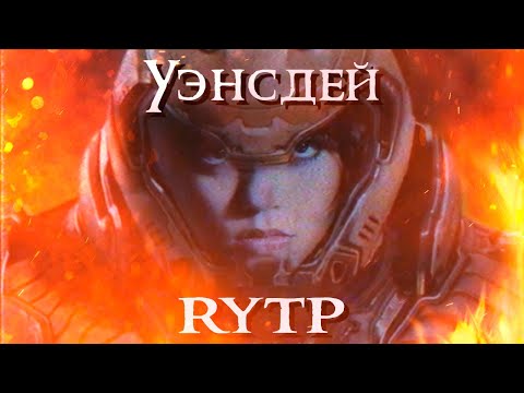 Видео: Уэнсдей - RYTP