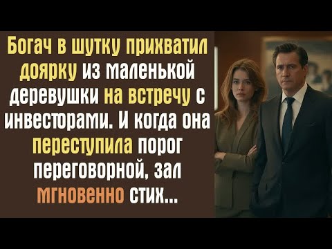 Видео: Богач в шутку прихватил доярку из маленькой деревушки на встречу с инвесторами. И когда она...