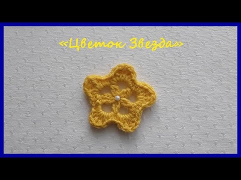Видео: Вязаный Цветок Звезда ✿ Вязание крючком ✿ Flower Star ✿ Crochet