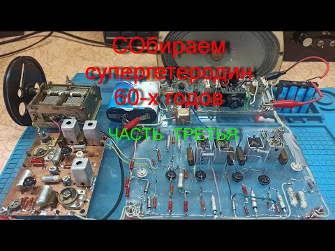 Видео: Смеситель, гетеродин, полосовой фильтр.