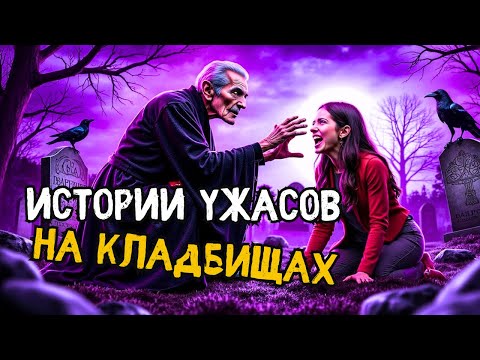 Видео: Жуткие рассказы с кладбища | Реальные истории