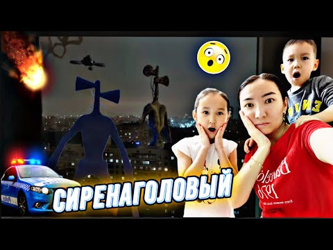 Видео: СИРЕНАГОЛОВЫЙДАН ТЫҒЫЛЫП ҚАЛДЫҚ 😱🌃🏙️ДОМДАРДЫҢ АРАСЫНДА ЖҮР ЕКЕН🫣🚔#сиренеголовый #челлендж