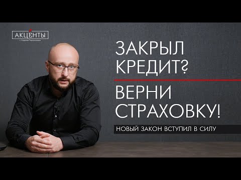 Видео: Закрыл кредит досрочно? Верни страховку!