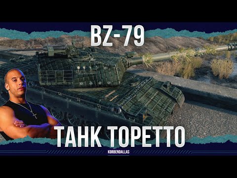 Видео: БЕСКОНЕЧНЫЕ УСКОРИТЕЛИ - BZ-79 - ТЯЖЕЛЫЙ ТАНК КИТАЯ 11 УРОВНЯ