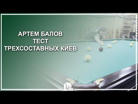 Видео: Артем Балов! Тест трехсоставных киев - Luza.ru