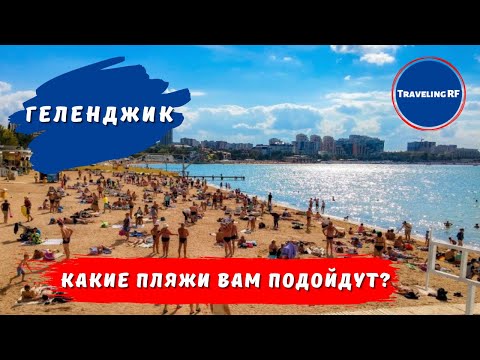 Видео: Полный обзор всех пляжей Геленджика | Геленджик.
