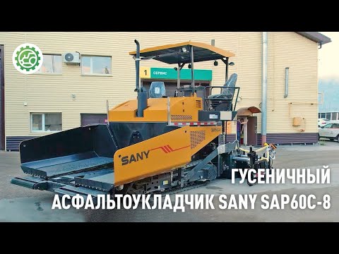 Видео: Асфальтоукладчик SANY SAP60C-8