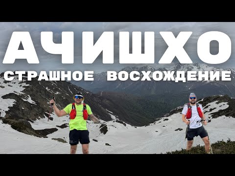 Видео: Восхождение на гору Ачишхо / красная поляна / треккинг на Ачишхо