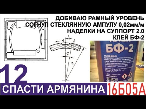 Видео: Спасти армянина 12. Клей БФ-2 для наделок на суппорт.