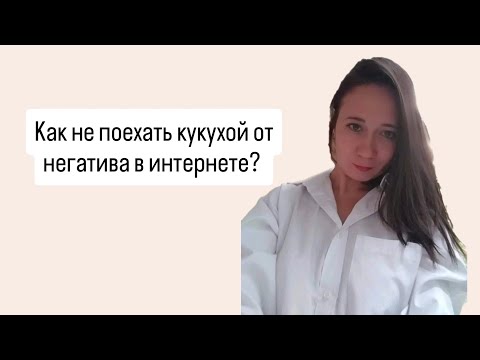 Видео: Как не поехать кукухой от негатива в сети? Мой опыт избавления от тревоги.