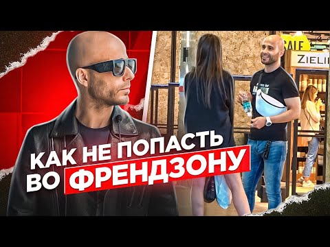 Видео: Хватит быть СЛАВНЫМ ПАРНЕМ | Как ЗАИНТЕРЕСОВАТЬ девушку | Пикап | Men Evolution
