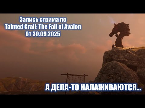 Видео: Tainted Grail: The Fall of Avalon. КУЧА ХОРОШИЙ ДЕЛ. Стрим 30.09.2025