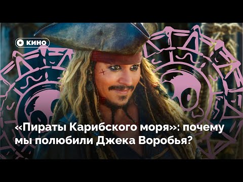 Видео: «Пираты Карибского моря»: почему мы полюбили капитана Джека Воробья?