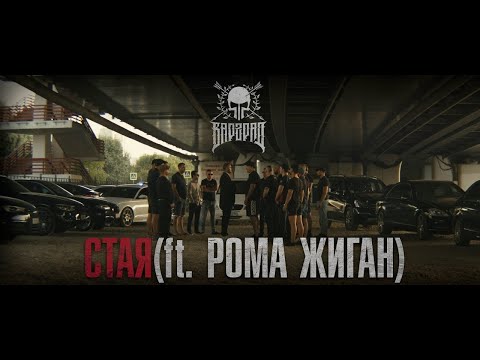 Видео: LEXS BMF - Стая(ft. Валера Бунт x Рома Жиган)(Official clip 2018)
