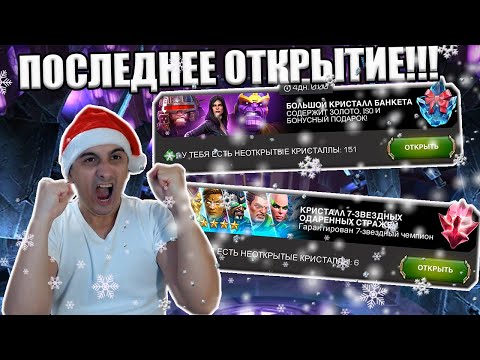 Видео: ПОСЛЕДНЕЕ ОТКРЫТИЕ В ЭТОМ ГОДУ! | 187 БАНКЕТА + 18 ШТУК 7* КРИСТАЛЛОВ | Marvel: Contest of Champions