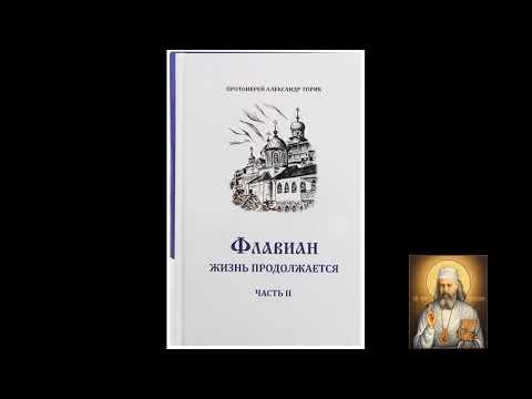 Видео: Флавиан.  Жизнь продолжается.  Часть 2