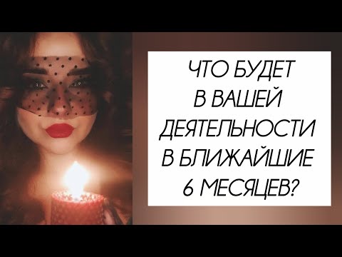 Видео: БОЛЬШОЙ ПРОГНОЗ НА ВАШУ РАБОТУ В БЛИЖАЙШИЕ ПОЛ ГОДА🌠
