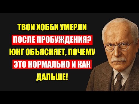 Видео: Куда Делся Интерес К Хобби После Пробуждения? Юнг Раскрывает Шокирующую Правду.
