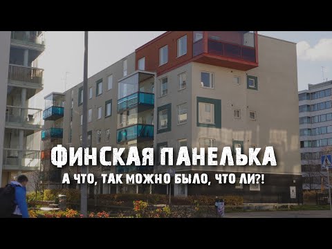 Видео: Как выглядят пятиэтажки и панельные микрорайоны в Хельсинки?